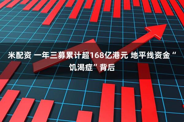 米配资 一年三募累计超168亿港元 地平线资金“饥渴症”背后